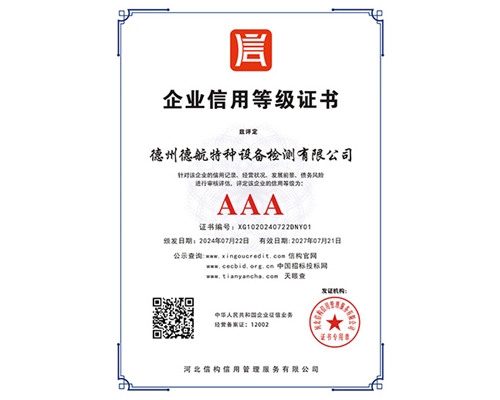 AAA企業(yè)信用等級證書